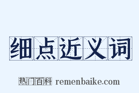 细点近义词是什么意思的图片